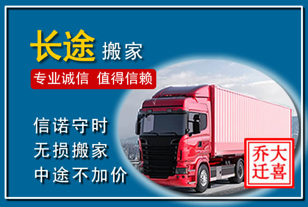 东昌异地长途搬家