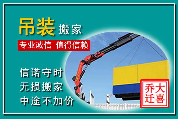 东昌吊装大件搬家